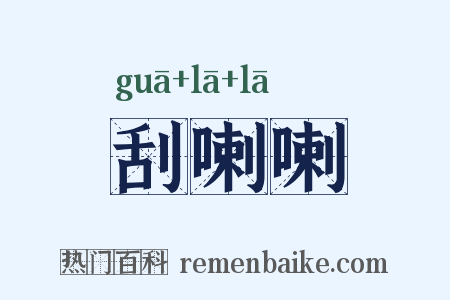 刮喇喇是什么意思的图片